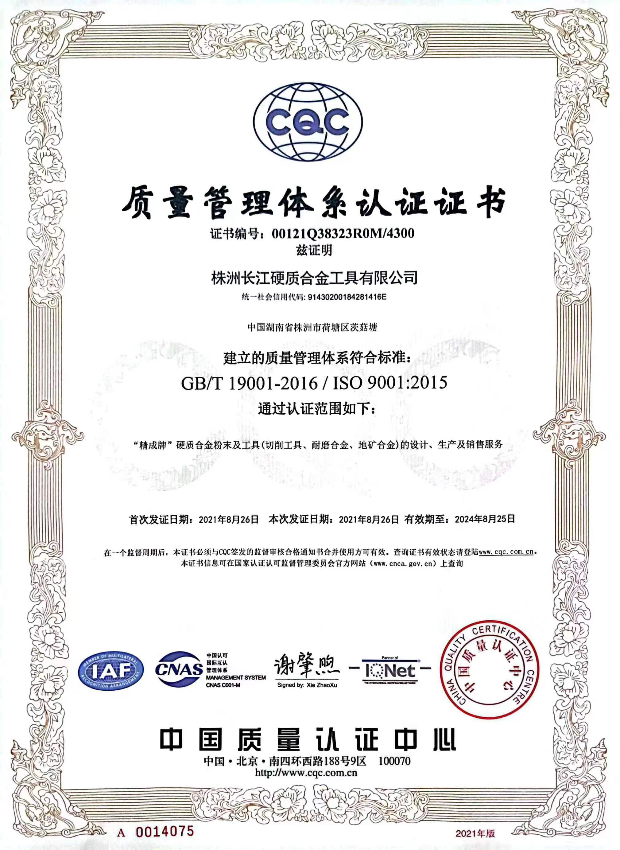 質量（liàng）管理體係認（rèn）證書